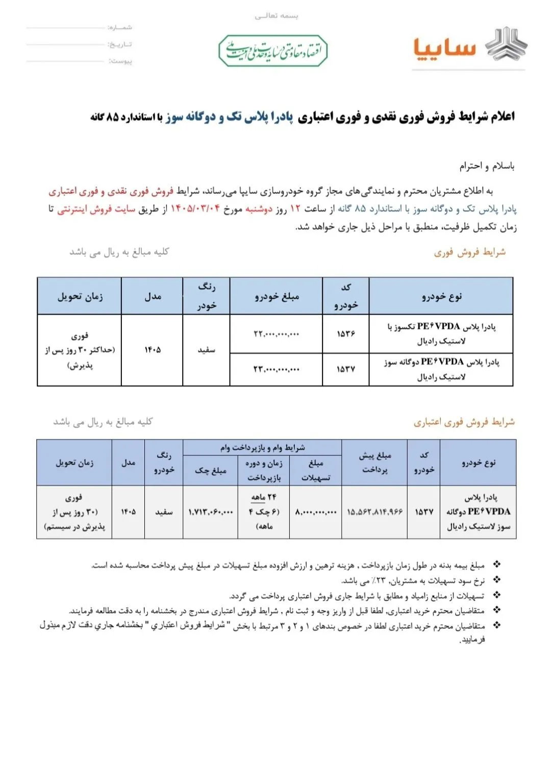 شرایط فروش پادرا پلاس؛ فروش فوری و اقساطی (خرداد ۱۴۰۵) + قیمت قطعی شرایط فروش پادرا پلاس؛ فروش فوری و اقساطی (خرداد ۱۴۰۵) + قیمت قطعی