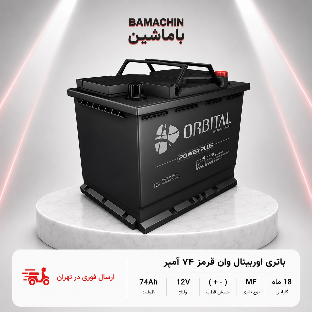 باتری اوربیتال ۷۴ آمپر