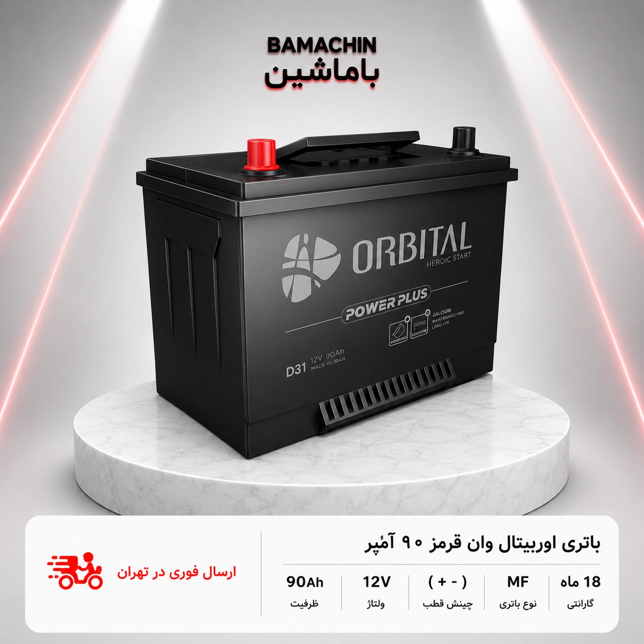 باتری اوربیتال ۹۰ آمپر R