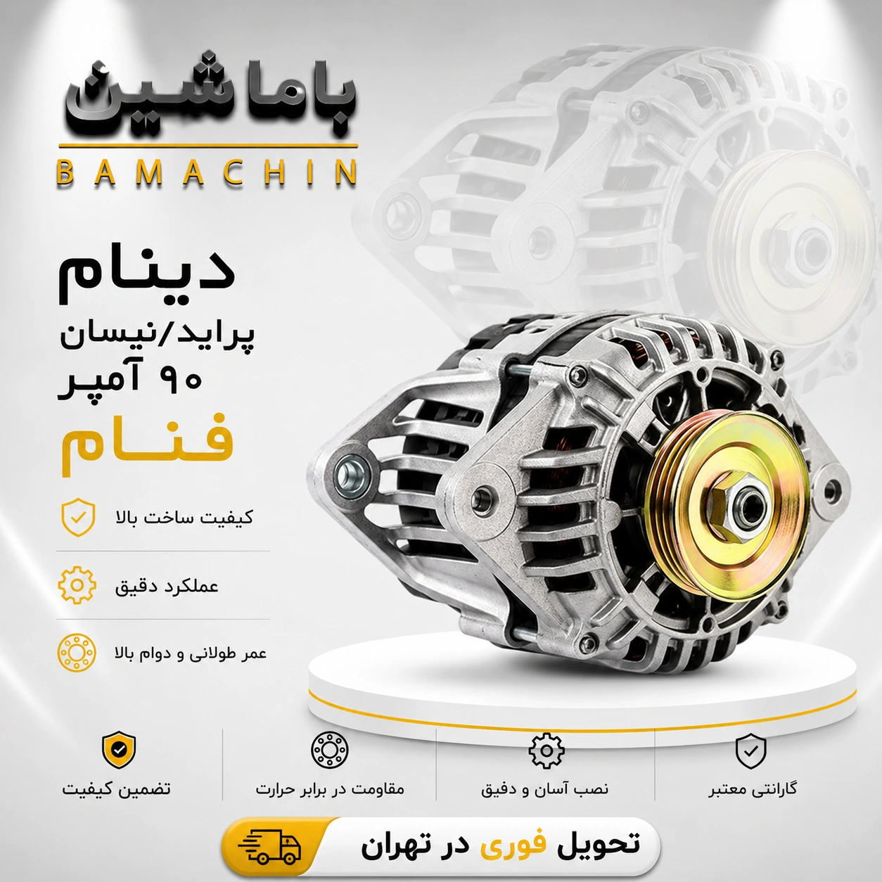 دینام پراید و نیسان 90 آمپر فنام