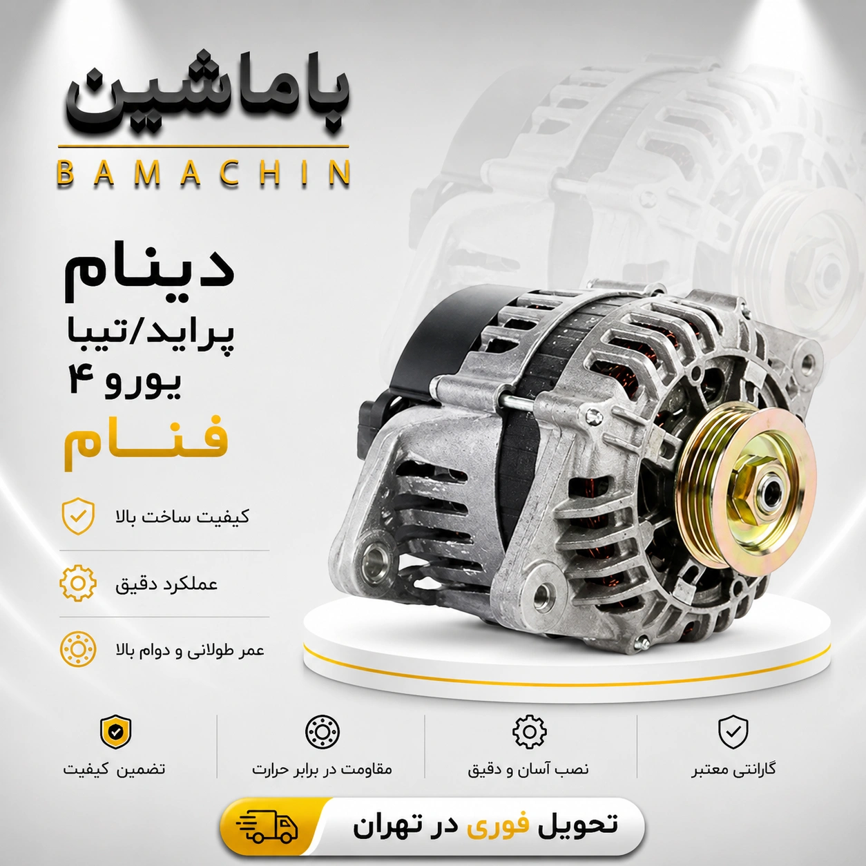 دینام پراید و تیبا یورو 4 فنام 90 آمپر