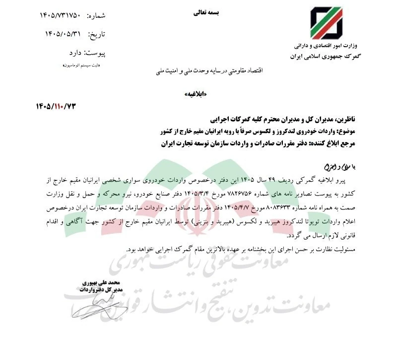 ابلاغیه گمرک درباره واردات تویوتا لندکروز و لکسوس برای ایرانیان مقیم خارج از کشور در سال ۱۴۰۵