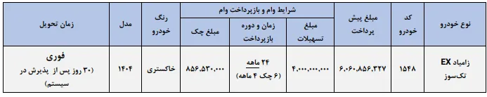 آغاز فروش زامیاد EX آذر 1404 آغاز فروش زامیاد EX آذر 1404