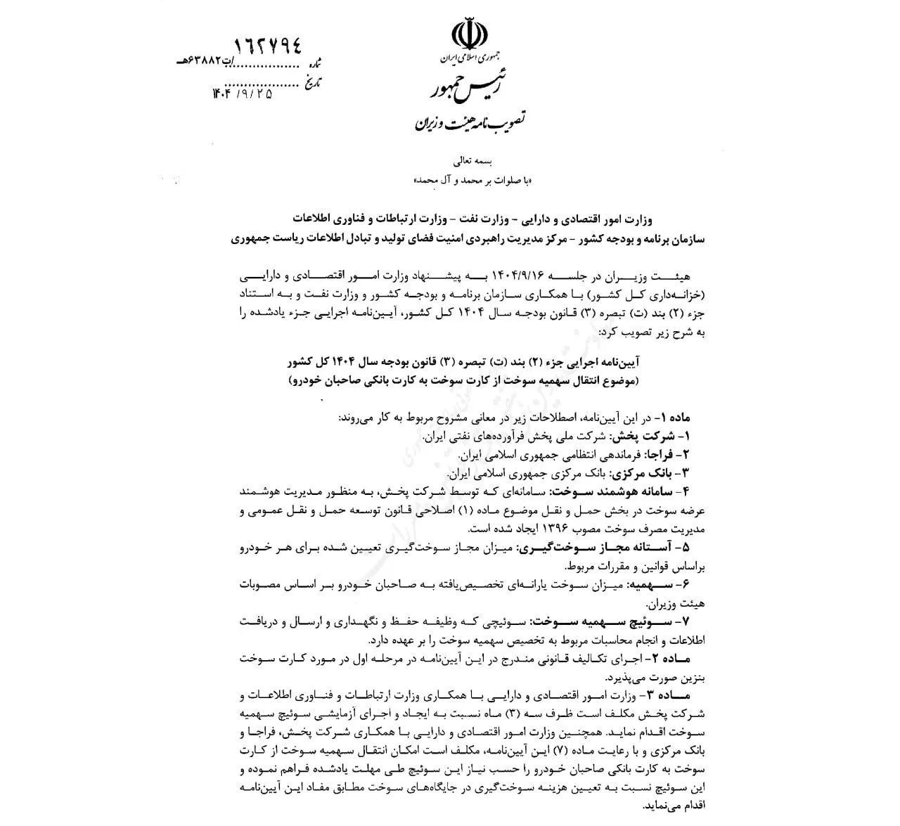 آییننامه انتقال بنزین به کارت بانکی آذر 1404 آییننامه انتقال بنزین به کارت بانکی آذر 1404