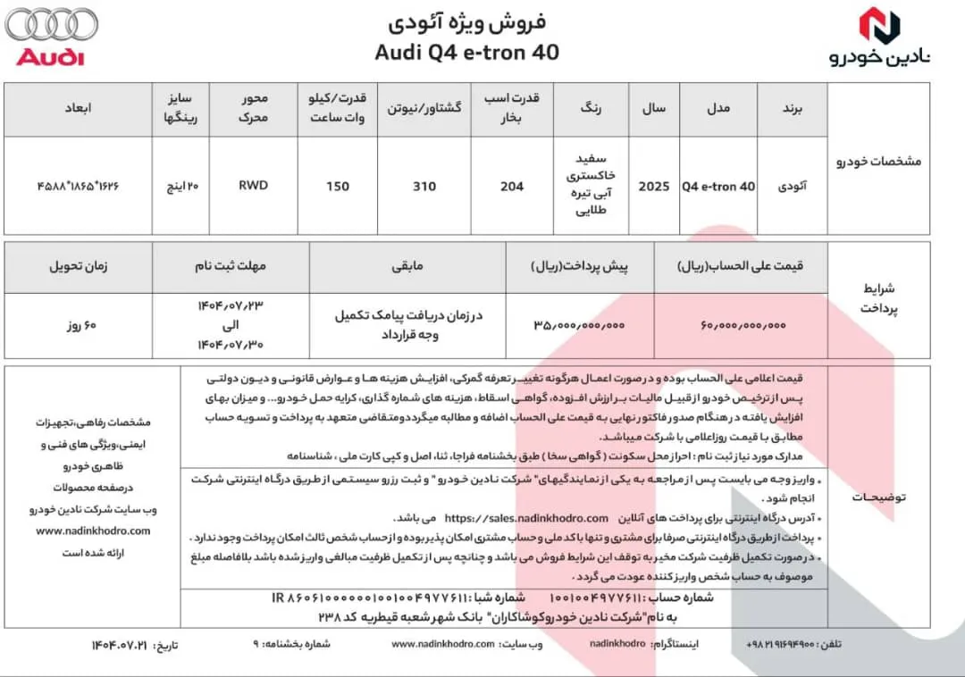 خرید آئودی Q4 e-tron 40 با تحویل 60 روزه و شرایط ویژه- مهر 1404 خرید آئودی Q4 e-tron 40 با تحویل 60 روزه و شرایط ویژه- مهر 1404
