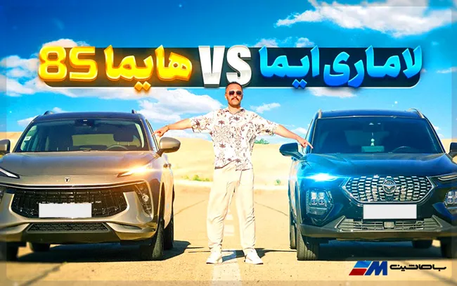 جمعبندی مقایسه لاماری ایما AT5 و هایما 8S جمعبندی مقایسه لاماری ایما AT5 و هایما 8S
