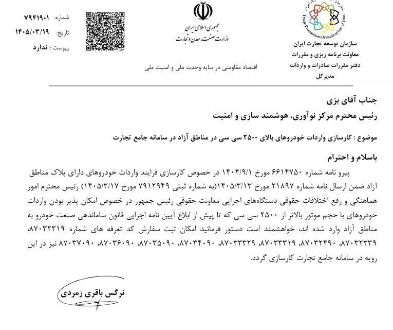 آغاز ثبت سفارش برای واردات خودروهای بالای ۲۵۰۰ سیسی مناطق آزاد در سامانه جامع تجارت آغاز ثبت سفارش برای واردات خودروهای بالای ۲۵۰۰ سیسی مناطق آزاد در سامانه جامع تجارت