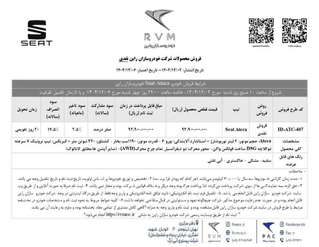شرایط فروش نقدی سئات آتکا؛ افزایش ۴.۱ میلیاردی قیمت در بهمن ۱۴۰۴
