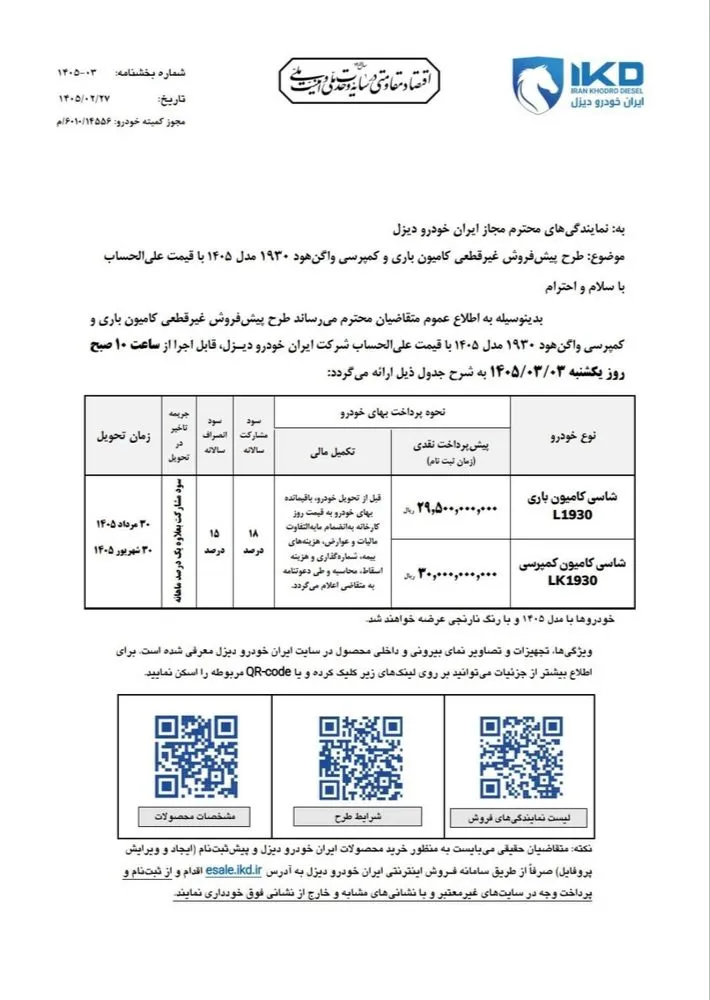 پیش فروش کامیون واگن هود ایران خودرو دیزل اردیبهشت ۱۴۰۵ | شرایط فروش ۱۹۳۰ L و ۱۹۳۰ Lk پیش فروش کامیون واگن هود ایران خودرو دیزل اردیبهشت ۱۴۰۵ | شرایط فروش ۱۹۳۰ L و ۱۹۳۰ Lk