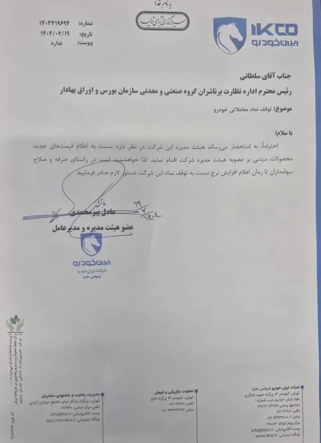 اعلام قیمت جدید محصولات ایران خودرو؛ تشریح روند قانونی و ابهامات- مهر 1404 اعلام قیمت جدید محصولات ایران خودرو؛ تشریح روند قانونی و ابهامات- مهر 1404