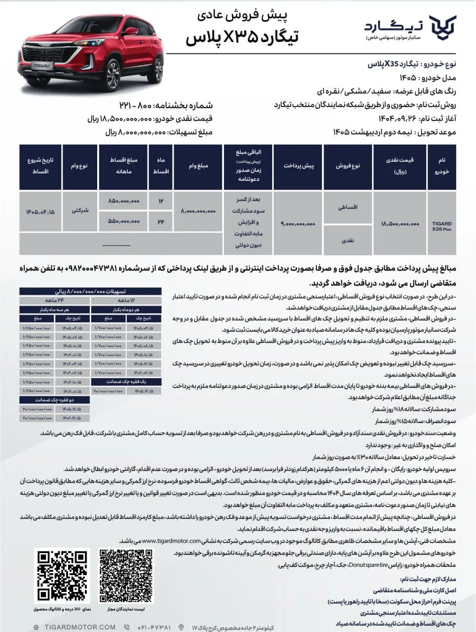 ثبت نام تیگارد X35 پلاس با پیشپرداخت ۹۰۰ میلیون و تحویل اردیبهشت ۱۴۰۵ ثبت نام تیگارد X35 پلاس با پیشپرداخت ۹۰۰ میلیون و تحویل اردیبهشت ۱۴۰۵