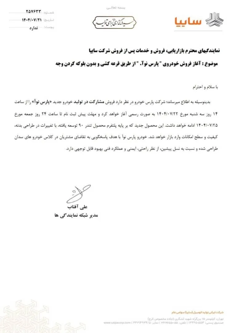 ثبتنام پارس نوآ بدون بلوکه وجه- مهر 1404 ثبتنام پارس نوآ بدون بلوکه وجه- مهر 1404