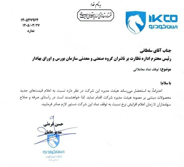 توقف نماد ایرانخودرو در بورس | درخواست رسمی برای اعلام قیمت جدید توقف نماد ایرانخودرو در بورس | درخواست رسمی برای اعلام قیمت جدید