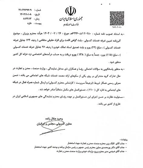 جزئیات دستورالعمل جدید واردات خودرو برای ایرانیان مقیم خارج از کشور