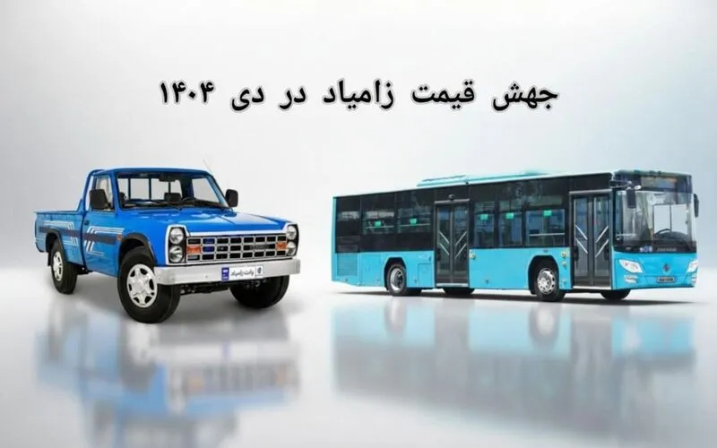جهش قیمت زامیاد در دی ۱۴۰۴ | نیسان وانت میلیاردی شد