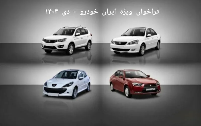 شرایط فروش محصولات ایران خودرو ویژه متقاضیان عادی – دی ۱۴۰۴