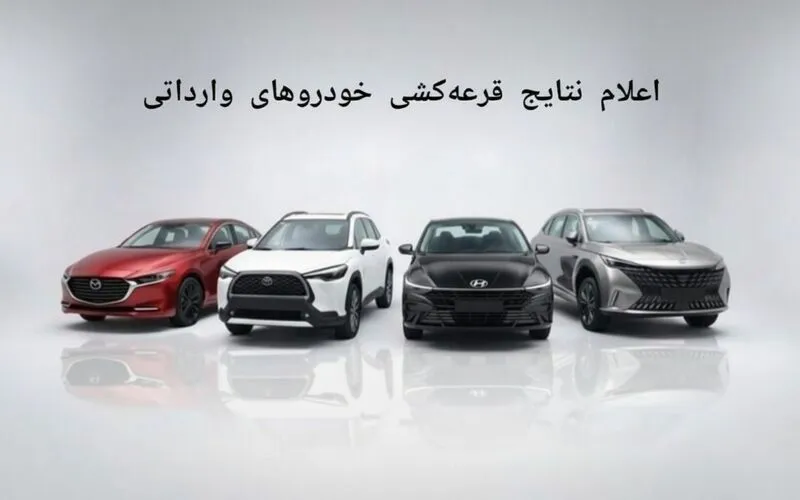 اعلام برندگان قرعه‌کشی خودروهای وارداتی – دی ۱۴۰۴ 