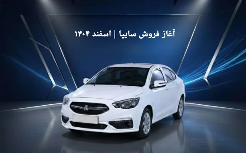 شرایط فروش جدید سایپا ویژه ماه مبارک رمضان | ثبت‌نام از ۳ اسفند ۱۴۰۴