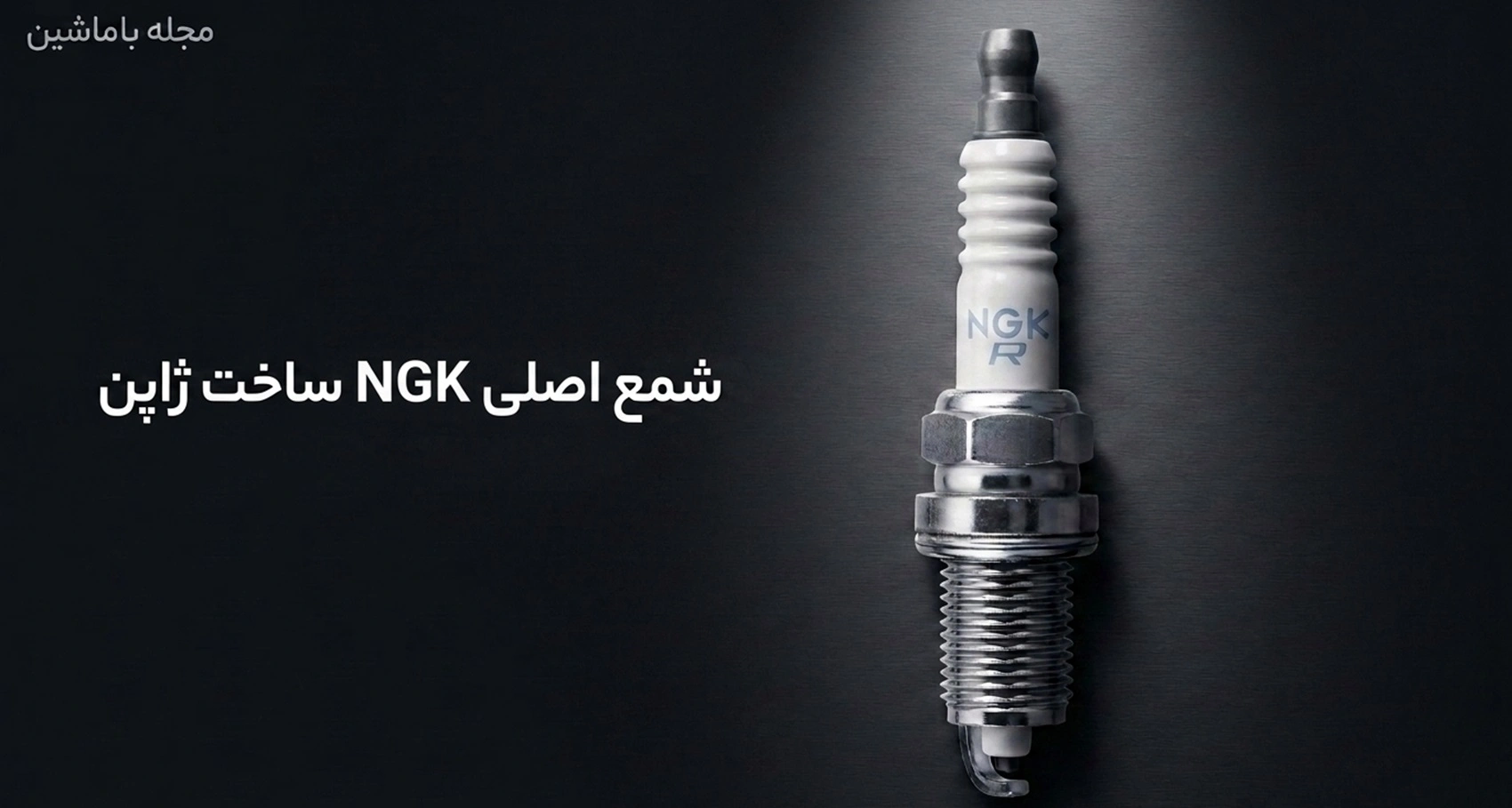 شمع NGK بررسی کامل، انواع، تشخیص اصالت، قیمت و راهنمای خرید شمع NGK اصلی