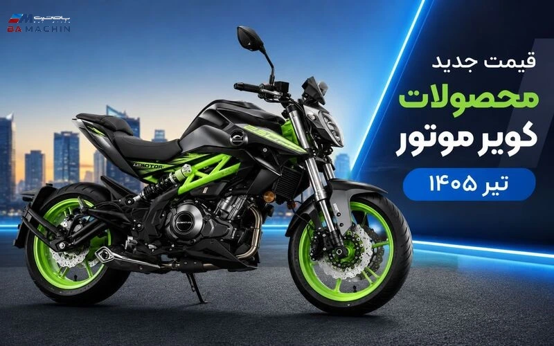 قیمت جدید موتورسیکلت‌های کویر موتور تیر ۱۴۰۵ + جدول کامل