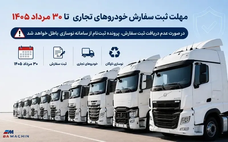  آخرین مهلت ثبت سفارش خودروهای تجاری تا ۳۰ مرداد ۱۴۰۵؛ هشدار حذف از سامانه نوسازی