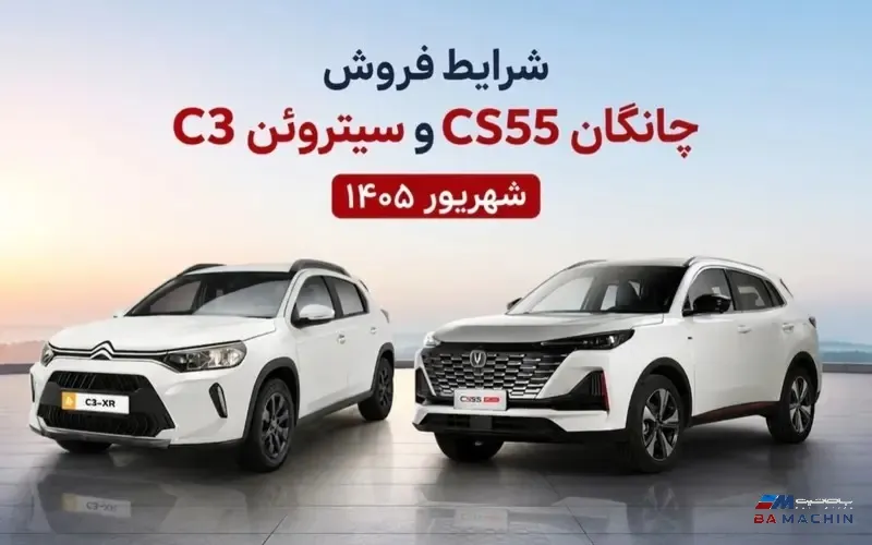 شرایط فروش چانگان CS55 و سیتروئن C3 سایپا؛ شهریور ۱۴۰۵