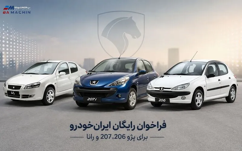 فراخوان رایگان ایران‌خودرو برای پژو ۲۰۶، ۲۰۷ و رانا آغاز شد