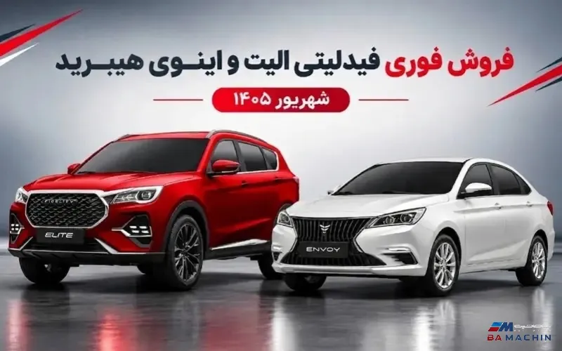 فروش فوری فیدلیتی الیت و اینووی هیبرید؛ قیمت و شرایط فروش شهریور ۱۴۰۵