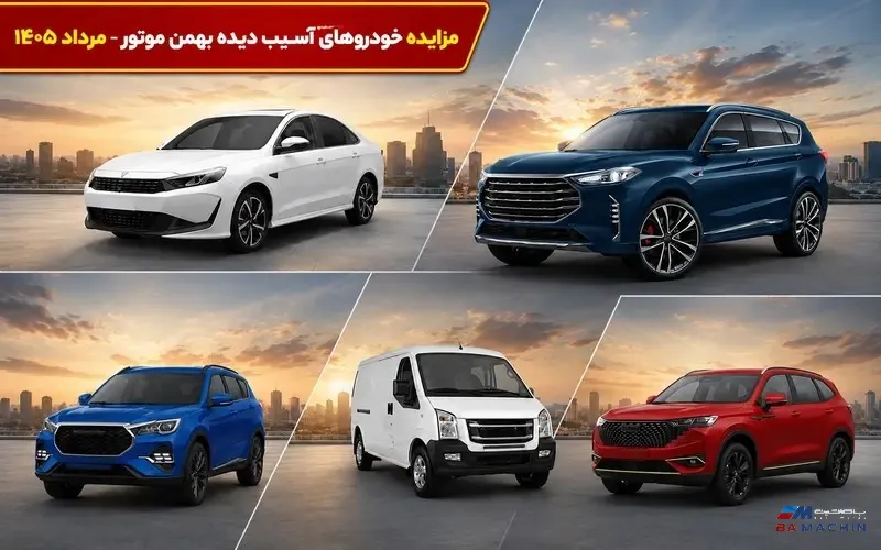 مزایده بهمن موتور مرداد ۱۴۰۵ | شرایط ثبت‌نام، آدرس بازدید و لیست خودروهای عرضه‌شده