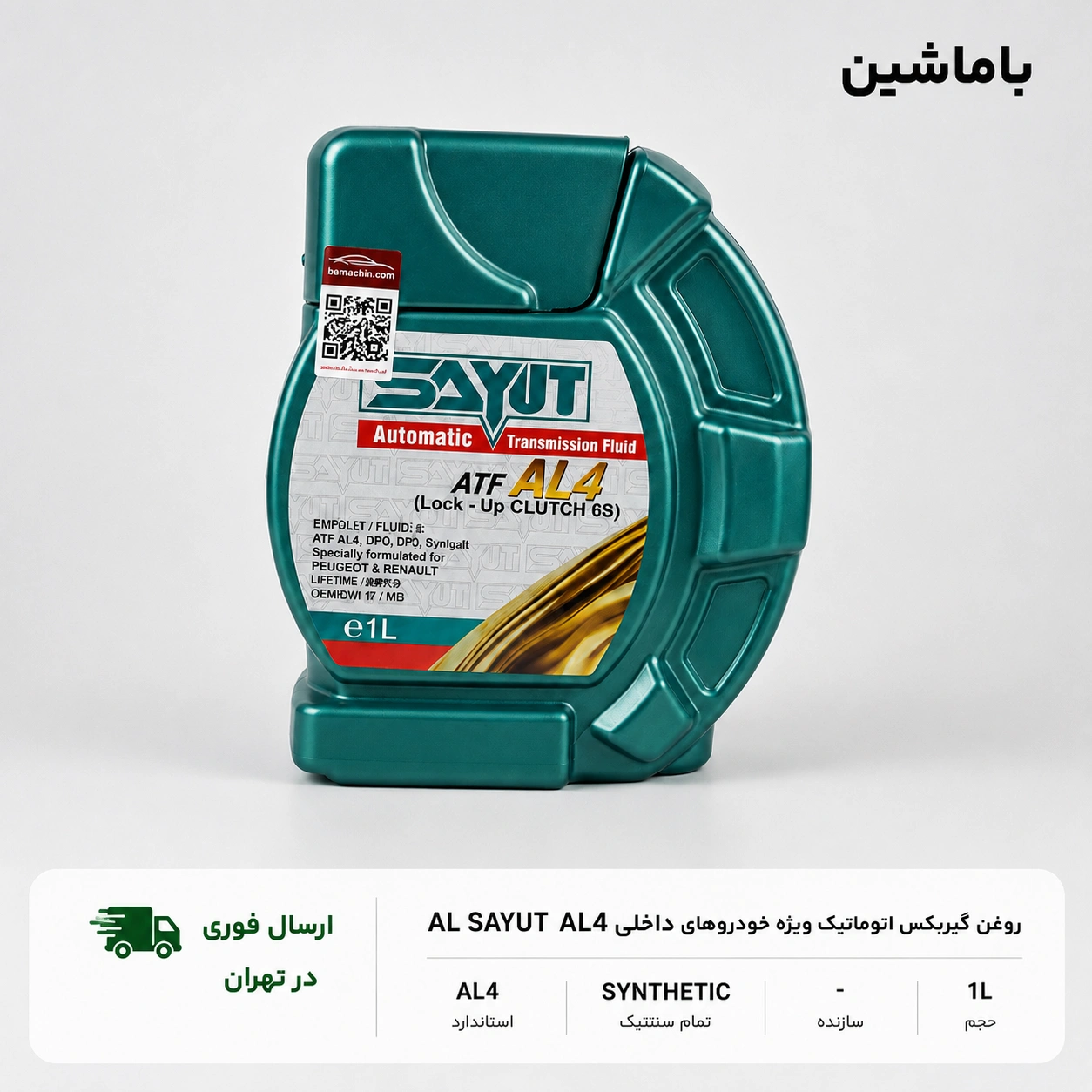 روغن گیربکس اتوماتیک سایوت AL4 یک لیتری