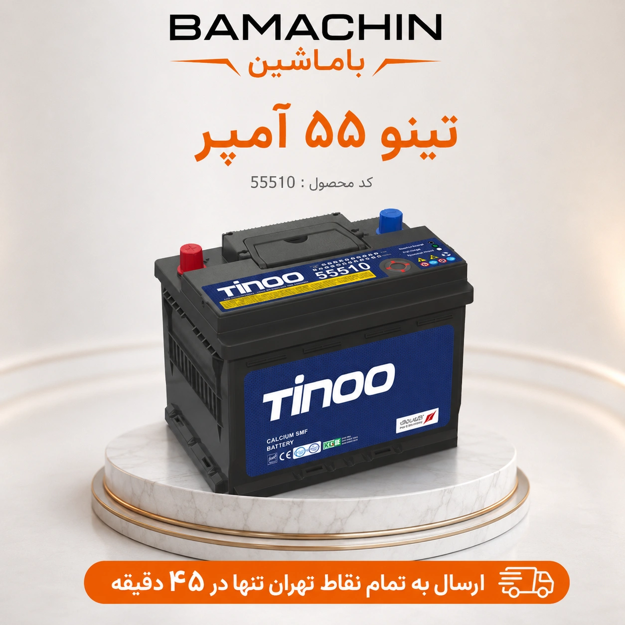 باتری تینو ۵۵ آمپر 