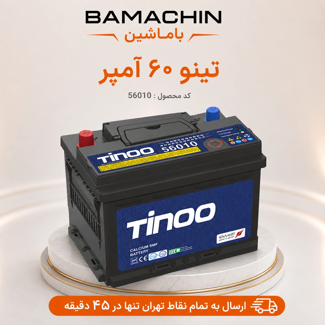 باتری خودرو تینو ۶۰ آمپر 