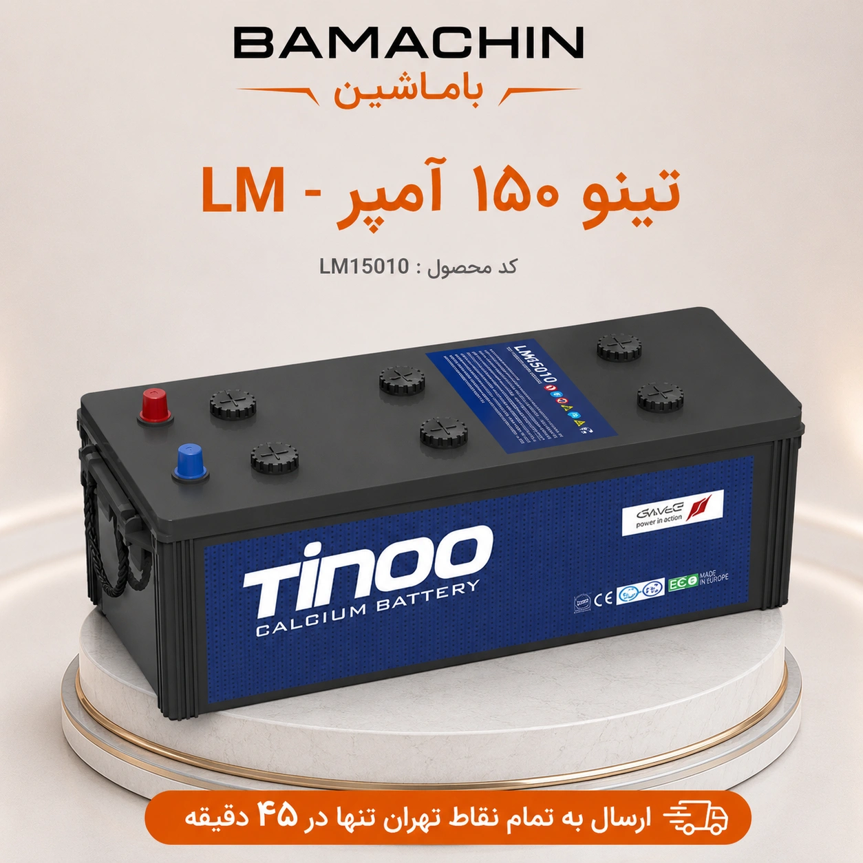 باتری تینو 150 آمپر LM