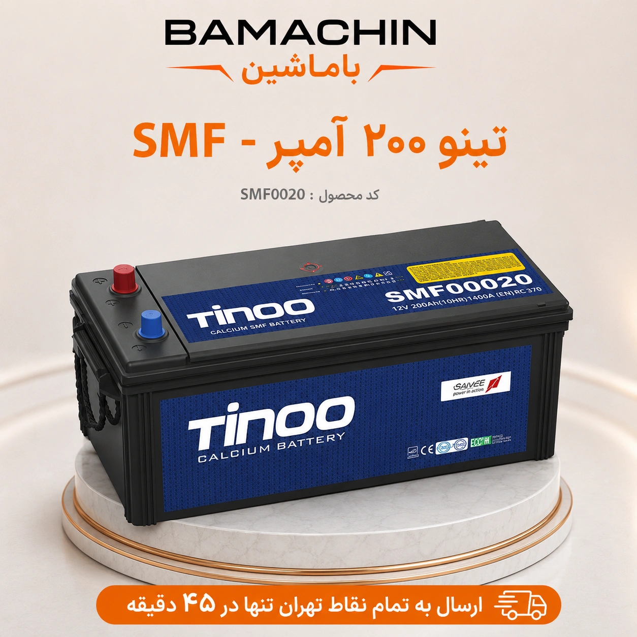 باتری تینو 200 آمپر SMF