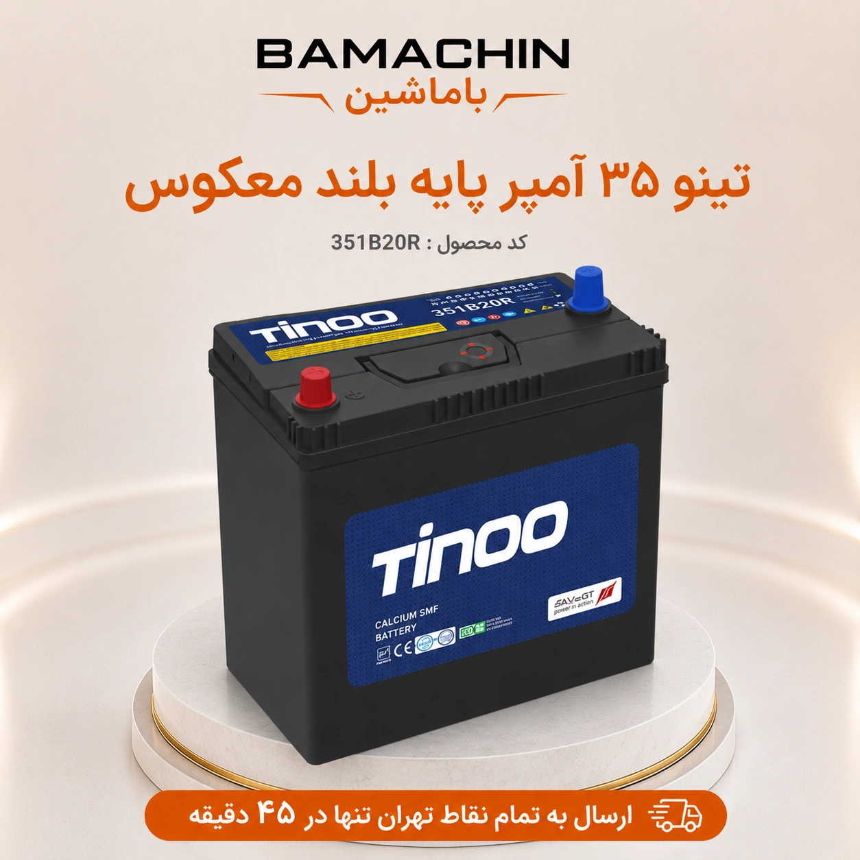 باتری تینو 35 آمپر پایه بلند معکوس
