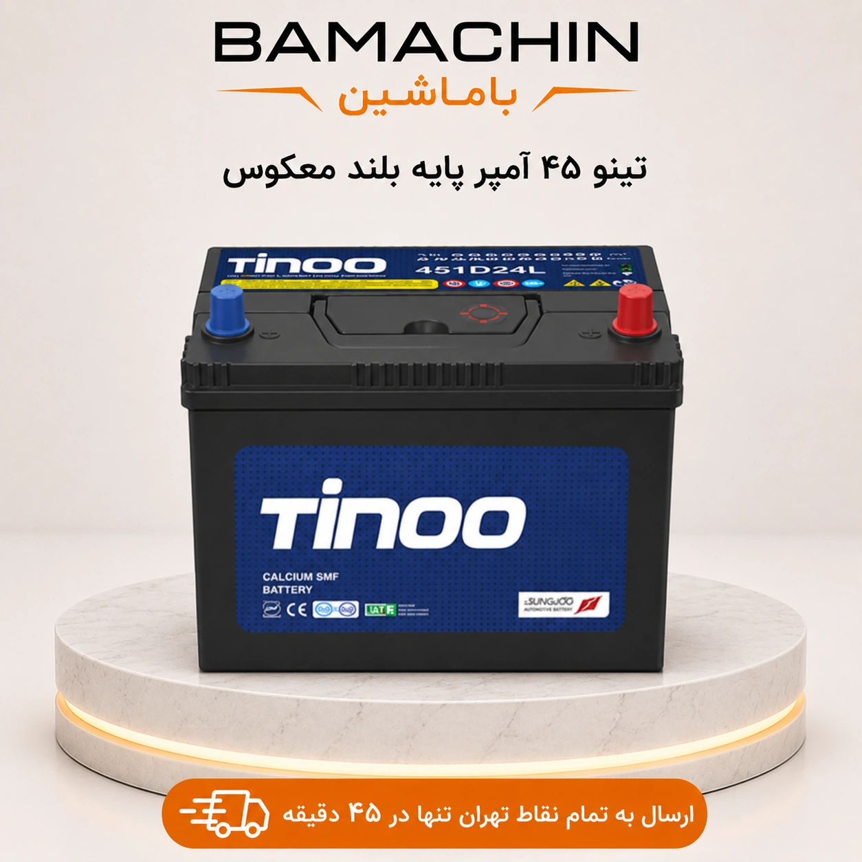 باتری تینو 45 آمپر پایه بلند معکوس