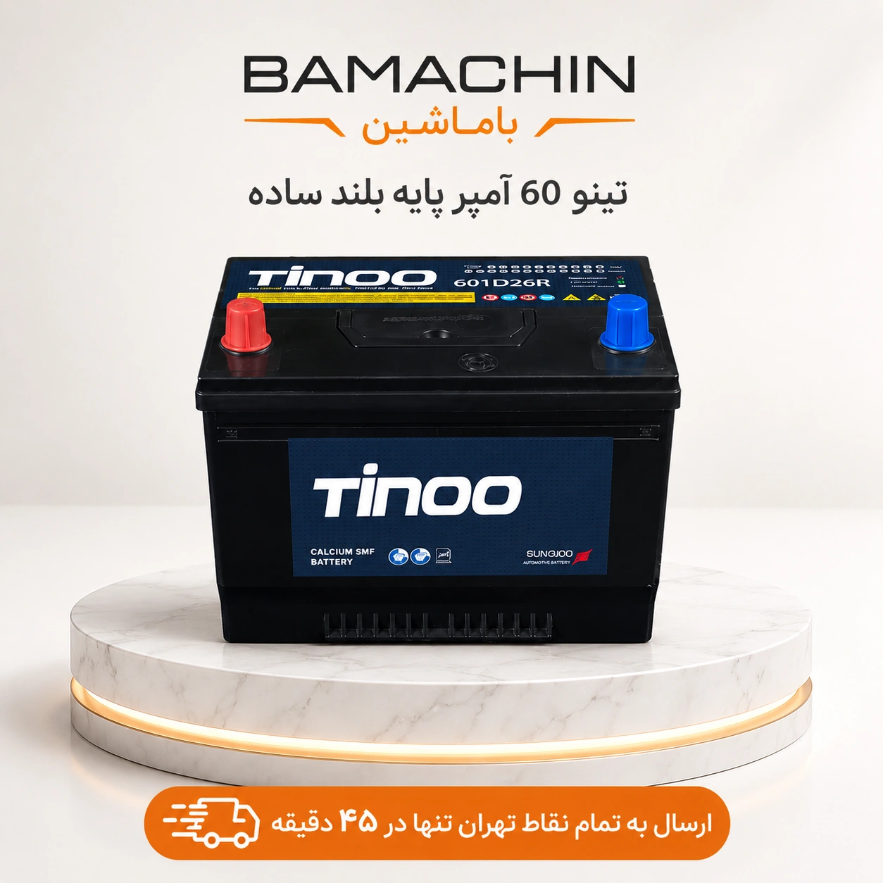 باتری ماشین تینو ۶۰ آمپر پایه بلند ساده D26