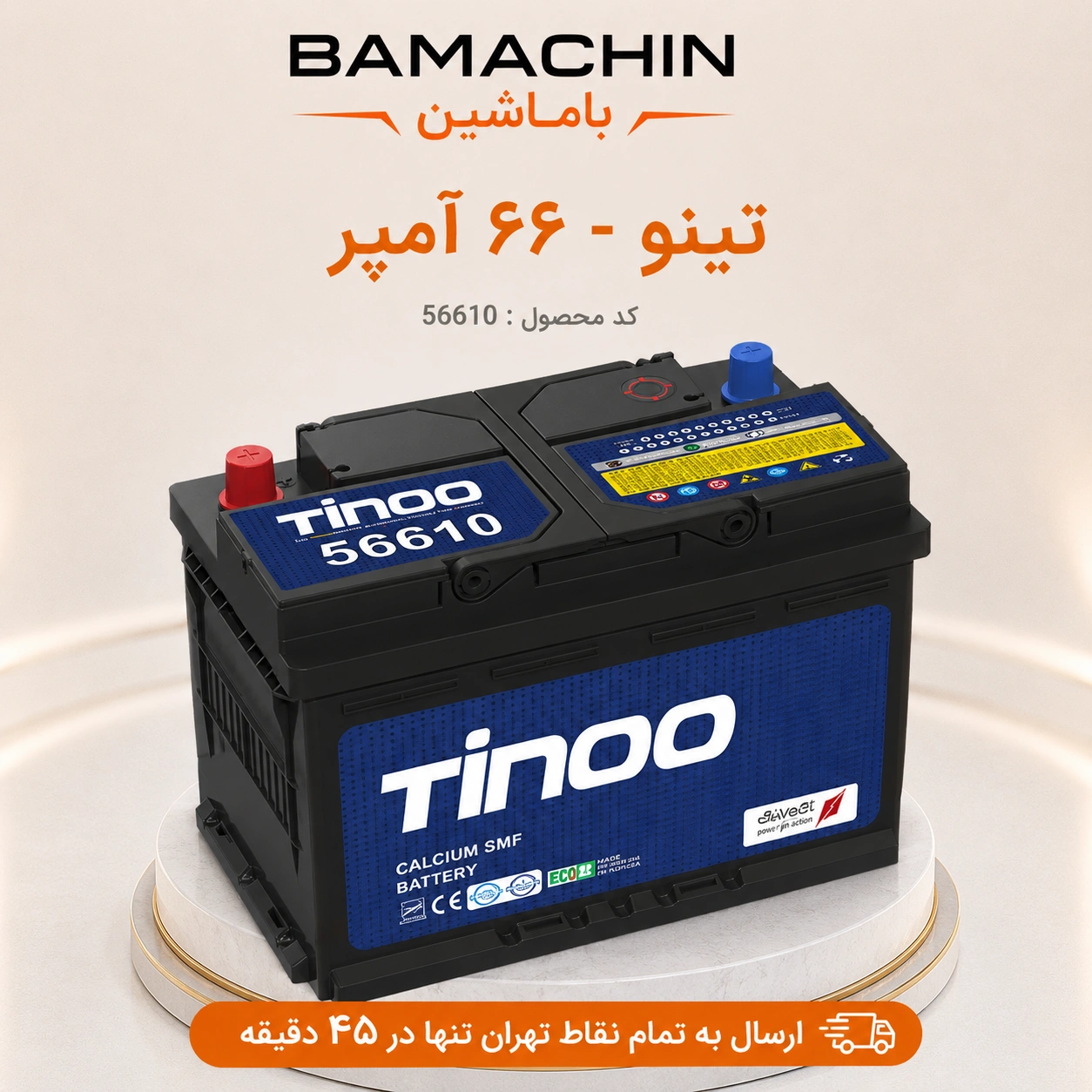 باتری تینو 66 آمپر 