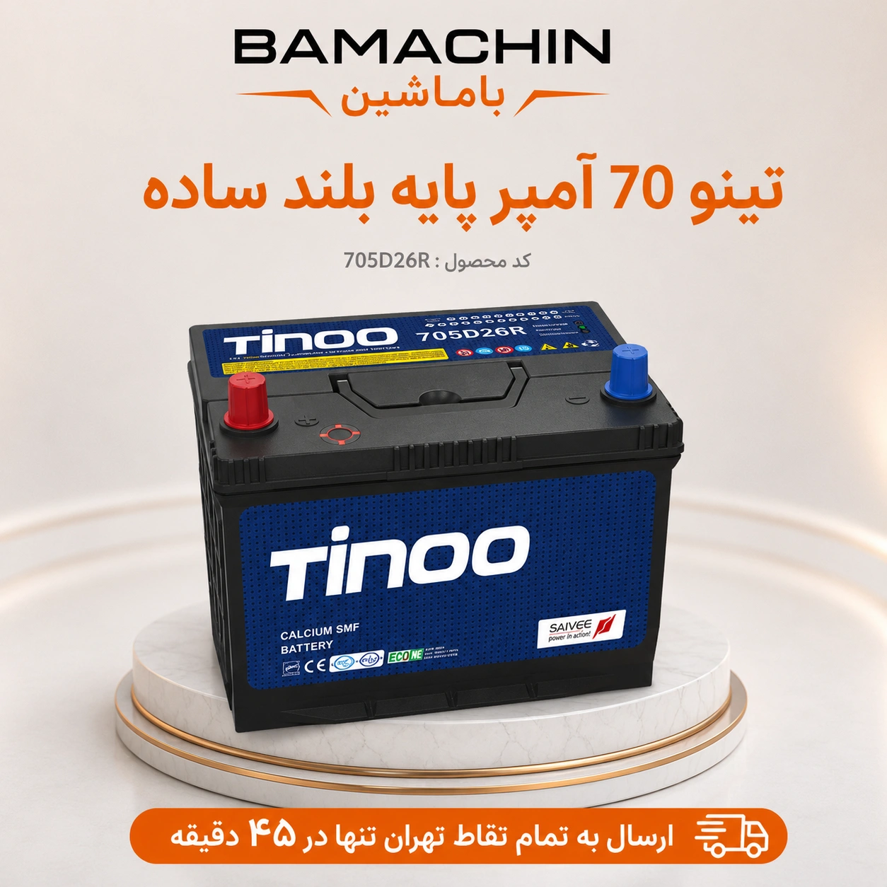 باتری تینو 70 آمپر 