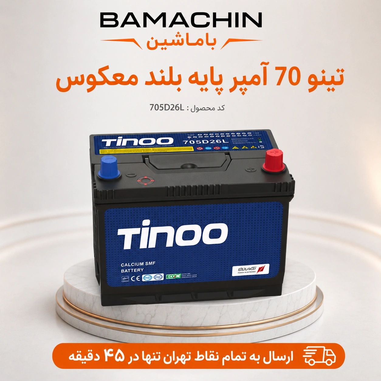 باتری تینو ۷۰ آمپر پایه بلند معکوس 
