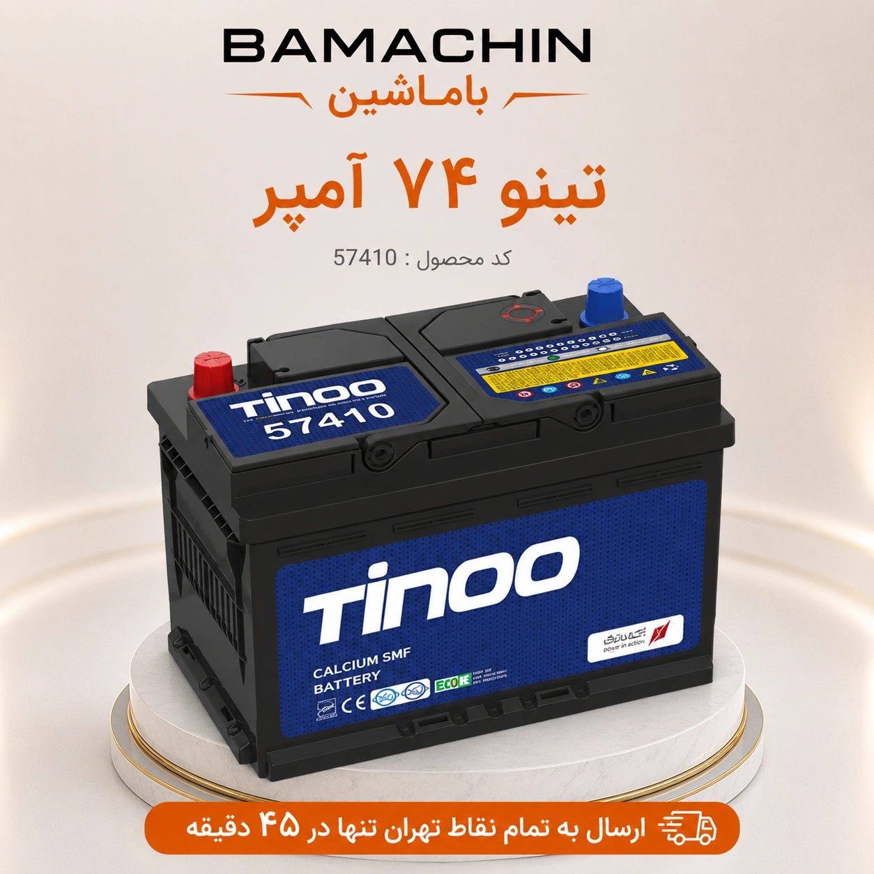 باتری ماشین تینو 74 آمپر 